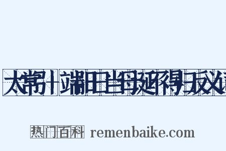 太常引+端阳日当母诞不得归反义词是什么意思的图片